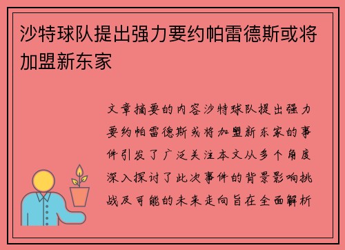 沙特球队提出强力要约帕雷德斯或将加盟新东家