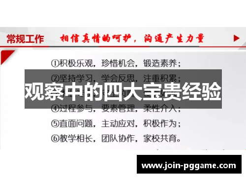 观察中的四大宝贵经验