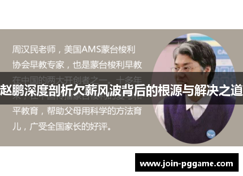 赵鹏深度剖析欠薪风波背后的根源与解决之道