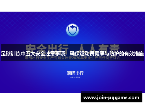 足球训练中五大安全注意事项，确保运动员健康与防护的有效措施