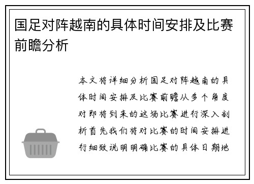 国足对阵越南的具体时间安排及比赛前瞻分析