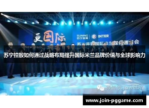 苏宁控股如何通过战略布局提升国际米兰品牌价值与全球影响力