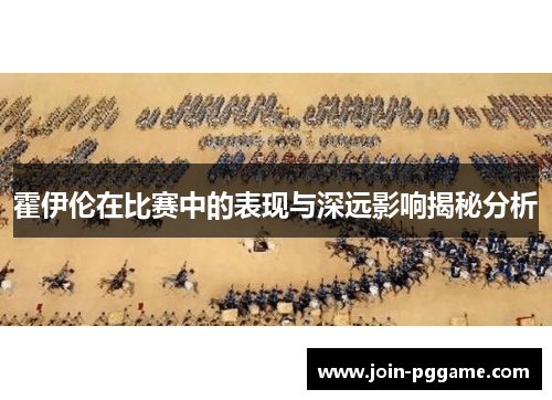 霍伊伦在比赛中的表现与深远影响揭秘分析