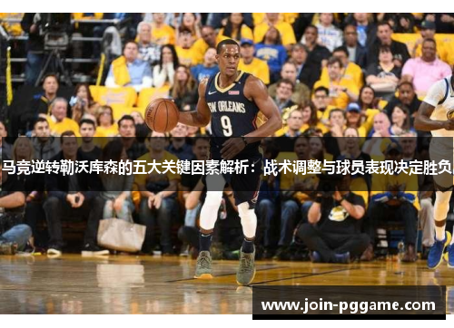 马竞逆转勒沃库森的五大关键因素解析：战术调整与球员表现决定胜负