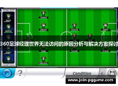 360足球经理世界无法访问的原因分析与解决方案探讨