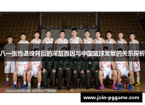 八一张博退役背后的深层原因与中国篮球发展的关系探析