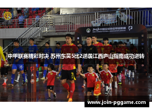 中甲联赛精彩对决 苏州东吴5比2逆袭江西庐山指南成功逆转