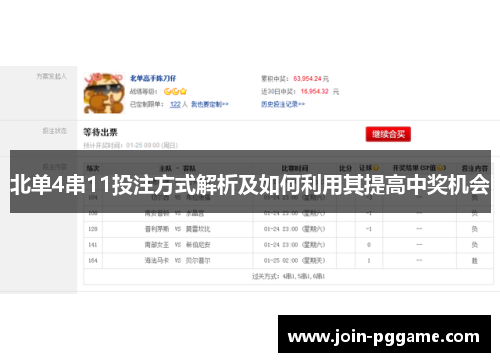 北单4串11投注方式解析及如何利用其提高中奖机会