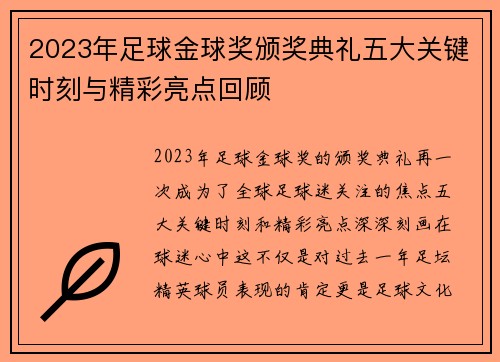 2023年足球金球奖颁奖典礼五大关键时刻与精彩亮点回顾