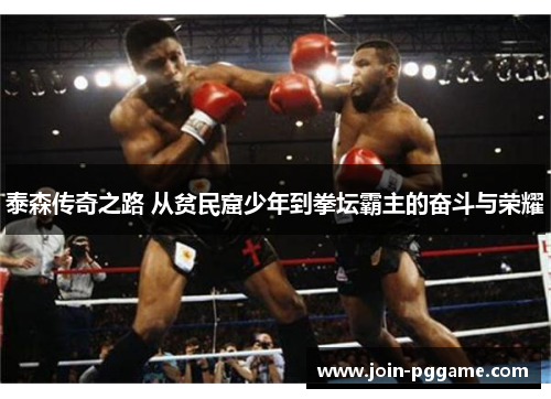 泰森传奇之路 从贫民窟少年到拳坛霸主的奋斗与荣耀