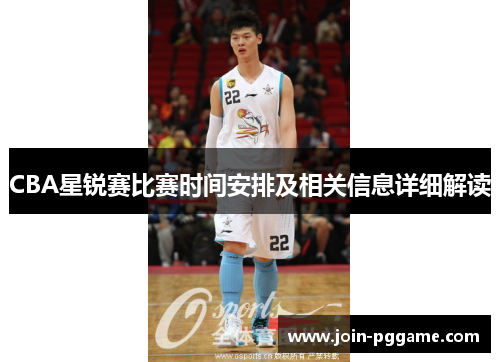 CBA星锐赛比赛时间安排及相关信息详细解读