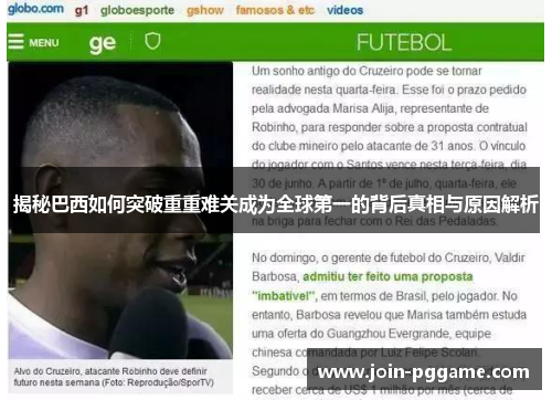 揭秘巴西如何突破重重难关成为全球第一的背后真相与原因解析