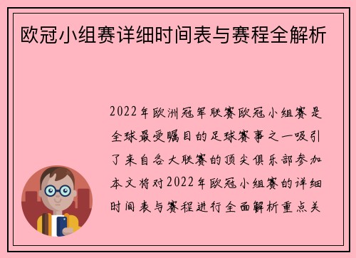 欧冠小组赛详细时间表与赛程全解析