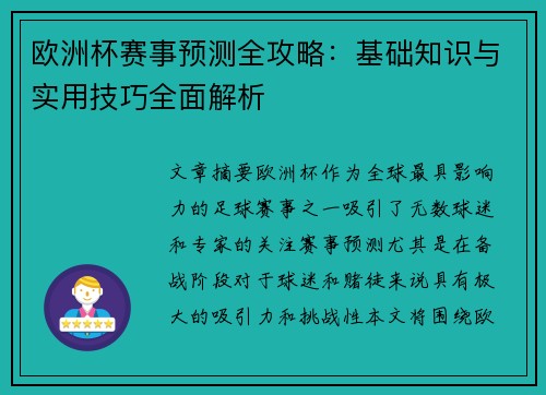 欧洲杯赛事预测全攻略：基础知识与实用技巧全面解析