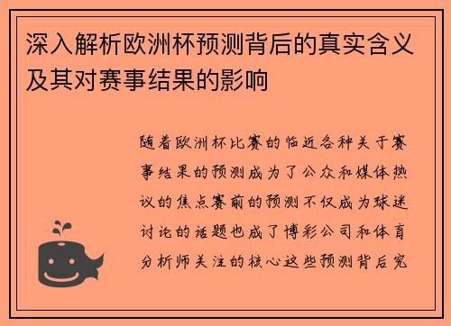 深入解析欧洲杯预测背后的真实含义及其对赛事结果的影响