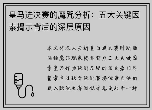 皇马进决赛的魔咒分析：五大关键因素揭示背后的深层原因