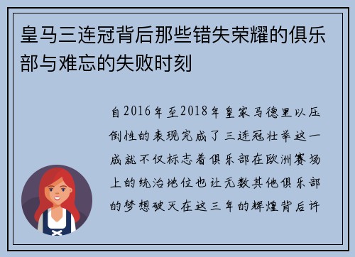 皇马三连冠背后那些错失荣耀的俱乐部与难忘的失败时刻