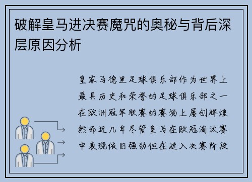 破解皇马进决赛魔咒的奥秘与背后深层原因分析