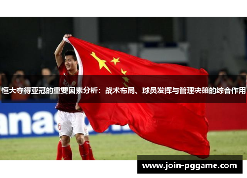 恒大夺得亚冠的重要因素分析：战术布局、球员发挥与管理决策的综合作用