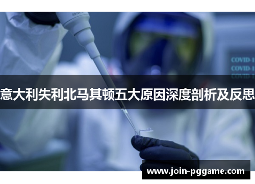 意大利失利北马其顿五大原因深度剖析及反思