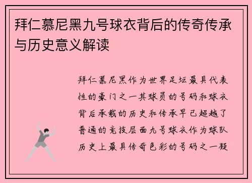 拜仁慕尼黑九号球衣背后的传奇传承与历史意义解读