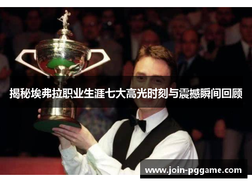 揭秘埃弗拉职业生涯七大高光时刻与震撼瞬间回顾