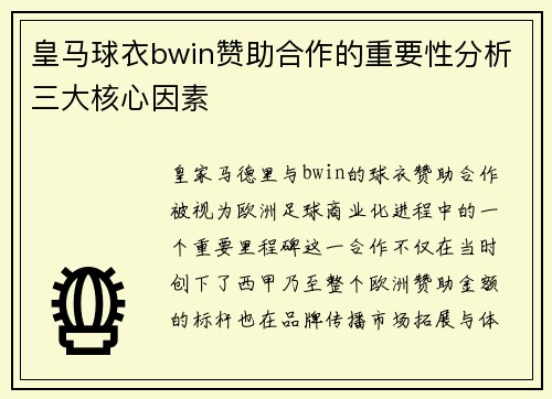 皇马球衣bwin赞助合作的重要性分析三大核心因素