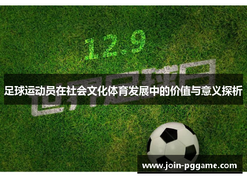 足球运动员在社会文化体育发展中的价值与意义探析