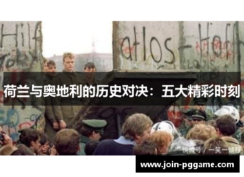 荷兰与奥地利的历史对决：五大精彩时刻