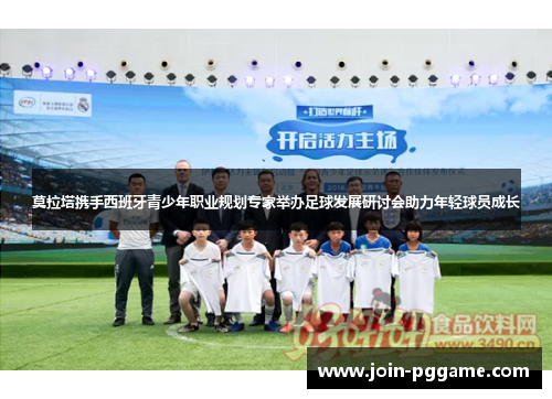 莫拉塔携手西班牙青少年职业规划专家举办足球发展研讨会助力年轻球员成长