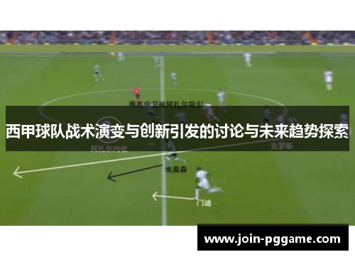 西甲球队战术演变与创新引发的讨论与未来趋势探索